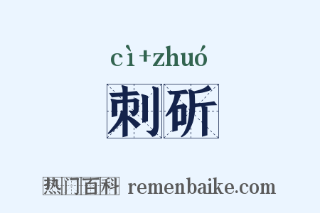 刺斫是什么意思的图片